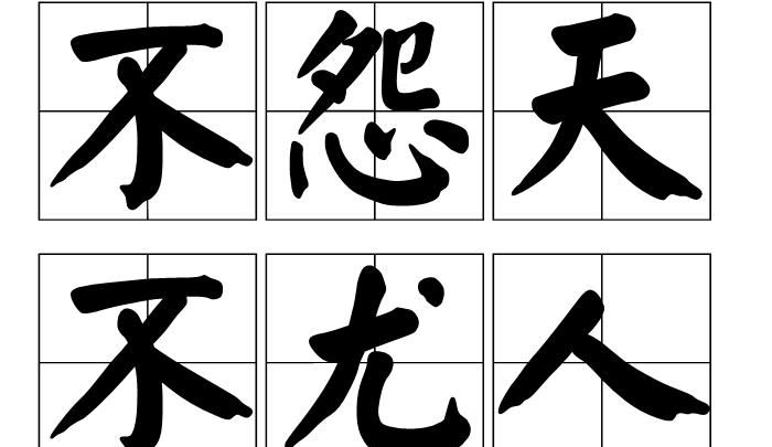 怨天尤人的意思,怨天尤人意思是什么图4