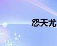 怨天尤人的意思,怨天尤人意思是什么图3
