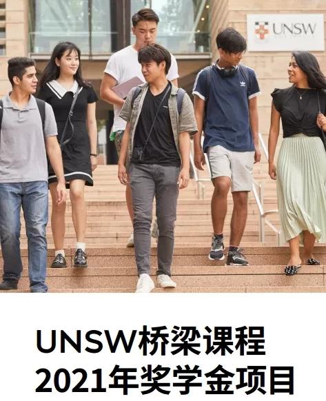 澳洲unsw国际大学（UNSW新南威尔士大学预科）(3)