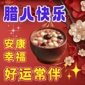 ​腊八节祝福图片。腊八节快乐万事粥全腊八安康平安喜乐