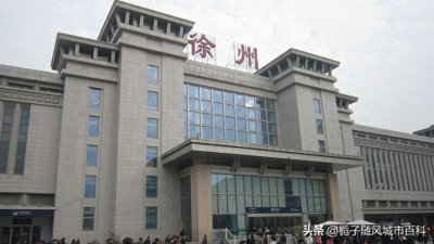 ​淮海经济区的枢纽级火车站——徐州站