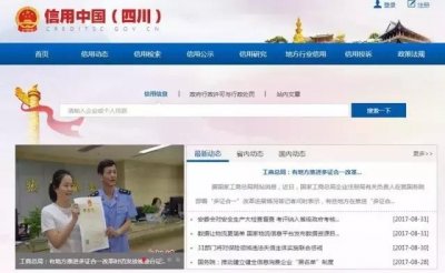 ​“信用中国（四川）”网站开通，信用信息随时查