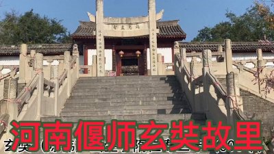 ​走进河南偃师，探访玄奘故里