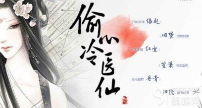 搞趣网:偷心冷医仙天玑线攻略 橙光游戏偷心冷医仙天玑线攻略