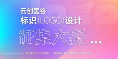 获奖名单出炉!广州“云创医谷”LOGO征集大赛圆满收官