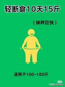 轻断食 10 天 15 斤掉秤巨快(附食谱)
