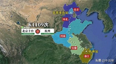 K1109次列车运行线路图:北京丰台开往浙江杭州,全程1515公里