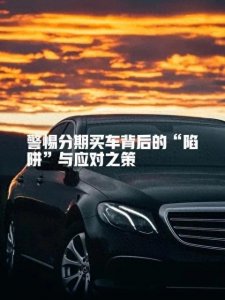 警惕分期买车背后的“陷阱”与应对之策