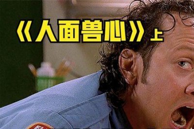 ​人面兽心男主角还演过哪些电影