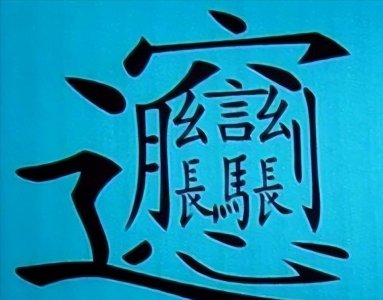 中国笔画最多的汉字是哪个字?