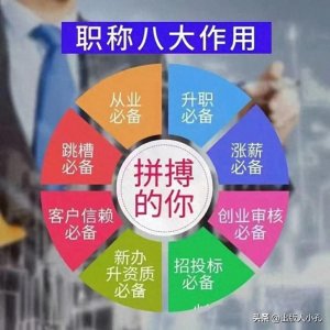 ​评职称的好处有那些