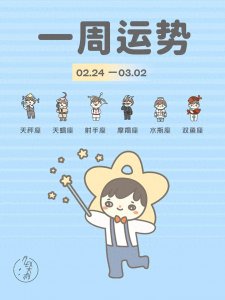 ​2月最后一周星座运势分析(上）