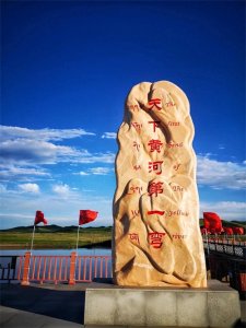 ​天下黄河九曲十八弯，最美要数第一弯