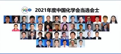 ​重磅！天津大学元英进教授当选中国化学会会士，本年度共42人当选！