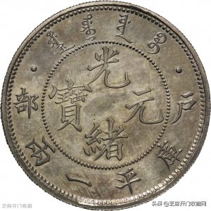 ​光绪元宝共有几种？哪种收藏价值高？