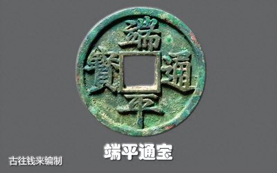 ​南宋理宗时期的端平通宝