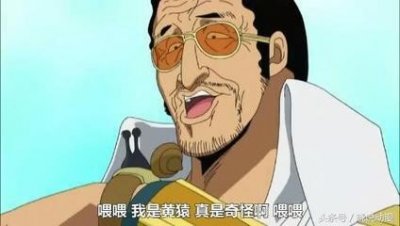 ​海贼王海军底蕴深厚，四位大将级新人中有两个还没在动画中登场