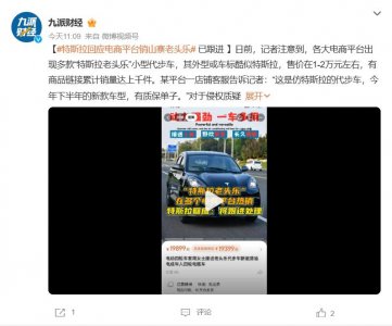 ​大快人心！特斯拉回应山寨版“老头乐”：法务部会出手