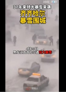 ​齐齐哈尔现37年来特大暴雪 齐齐哈尔积雪2米现场图曝光
