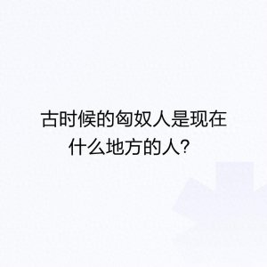 ​古时候的匈奴人是现在什么地方的人？