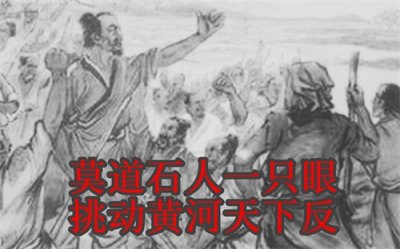 ​解析“石人一只眼，挑动黄河天下反”——元朝末期的反抗情绪