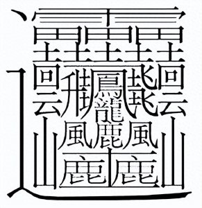 ​笔画最多的汉字 Top10