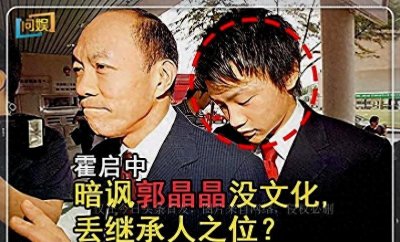 ​暗讽郭晶晶没文化，还多次犯大错，霍启中丢继承人之位不冤枉