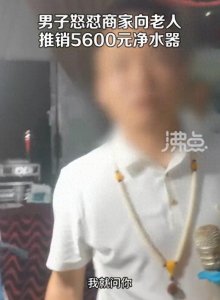 ​男子向老人推销5600元净水器被质疑诈骗，警方：正在调查