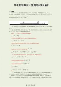 ​高中物理：典型计算题100道及解析，尖子生都在打印的好资料