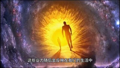 ​人们常说的业力是啥？