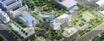 ​长乐东站线路图 长乐东站线路规划