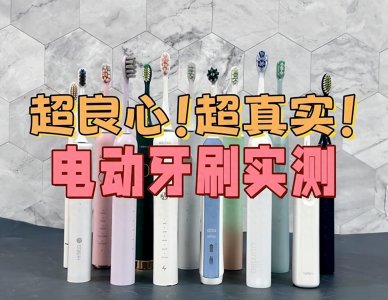​电动牙刷哪个牌子好？超良心电动牙刷十大品牌实测！