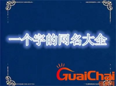 ​一个字的网名有内涵有深度 一个字的网名寓意美好