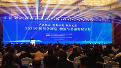 ​2023中国装备制造、物流与金融发展论坛 江苏启东成功举办