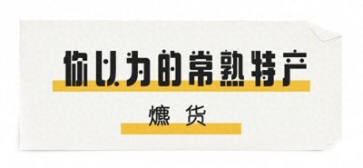 ​常熟回头货，跟着买就对了！