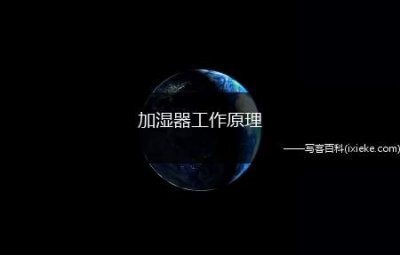 ​加湿器工作原理（加湿器工作原理是什么）