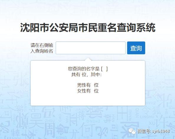 辽宁哪里能查重名（神器上线快来查查沈阳有多少人和你重名）(9)