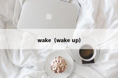 ​wake（wake up）