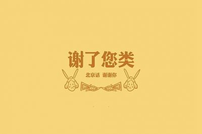 ​北京话骂人的十口头禅