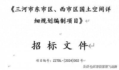 ​北三县的三河市重点发展哪些区域呢？