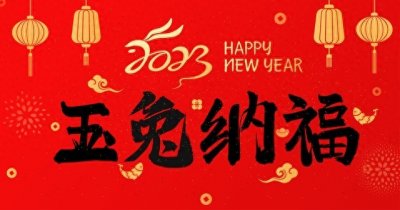 ​春节进入倒计时