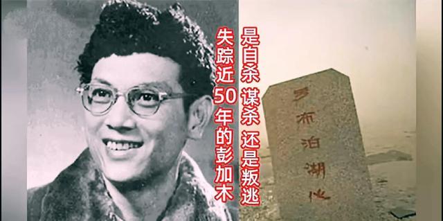 彭加木哪一年被找到（建国以来的悬案）(9)