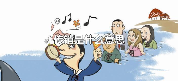 传销是什么意思