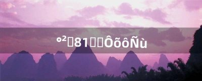 ​安卓8.1系统怎么样（安卓8.1好吗)