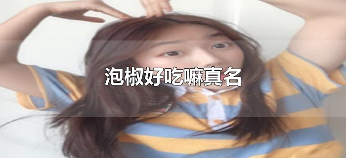 泡椒好吃嘛真名