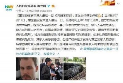 ​章莹颖案庭审进入最后一日 控方结案陈词：正义必须得到伸张