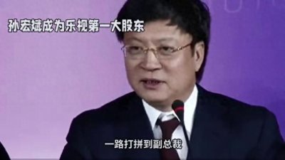 ​传奇人物孙宏斌低谷一众的榜样