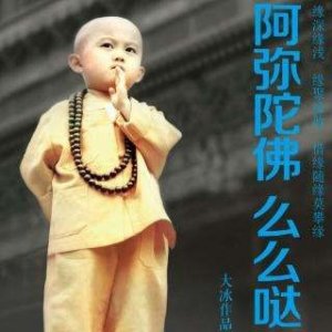 ​《阿弥陀佛么么哒》最精彩的十句话，既然有理想，就要去实现