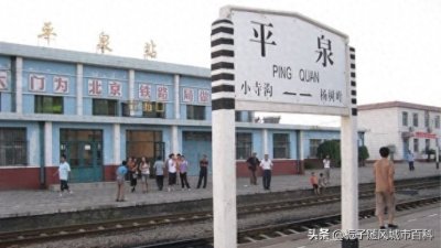 ​河北省平泉市主要的两座火车站一览