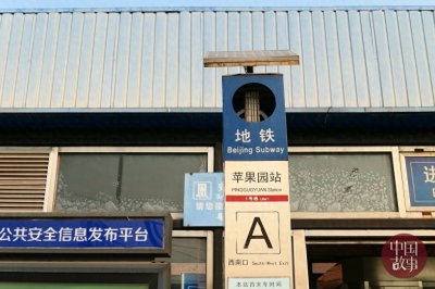 ​地铁苹果园站4月18日起封站 明年年底恢复